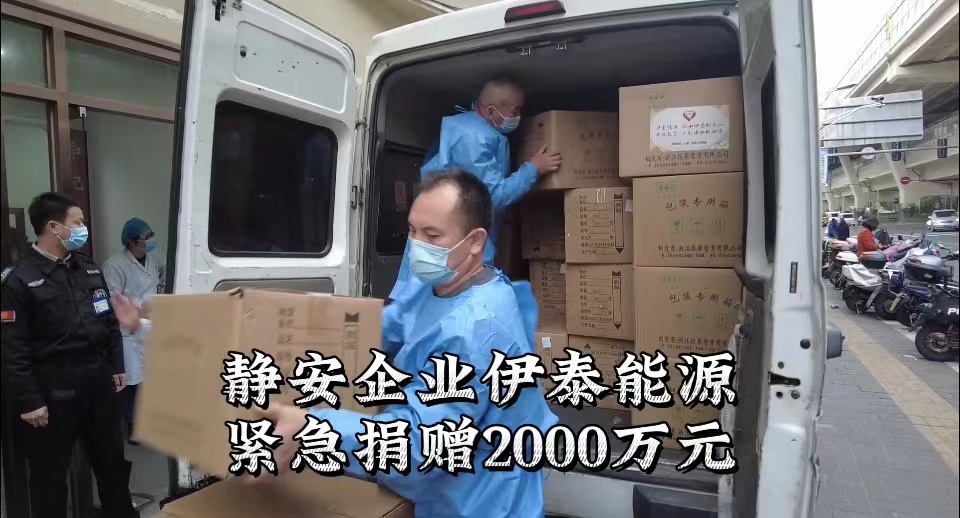 金年会6766能源（上海）有限公司向上海静安区捐赠抗疫爱心款2000万元