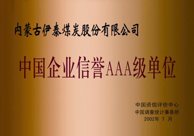 中国企业信誉AAA级单位